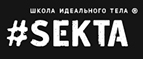 Купоны и промокоды на Sekta за январь – февраль 2022