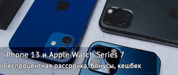 #Apple: Промокоды, скидки и купоны на iPhone 13 и Apple Watch Series 7 за сентябрь – октябрь 2022!
